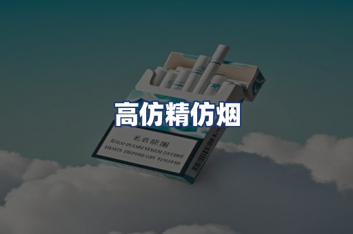高仿精仿烟