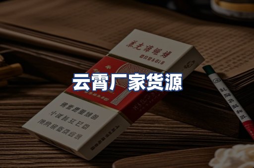 云霄厂家货源